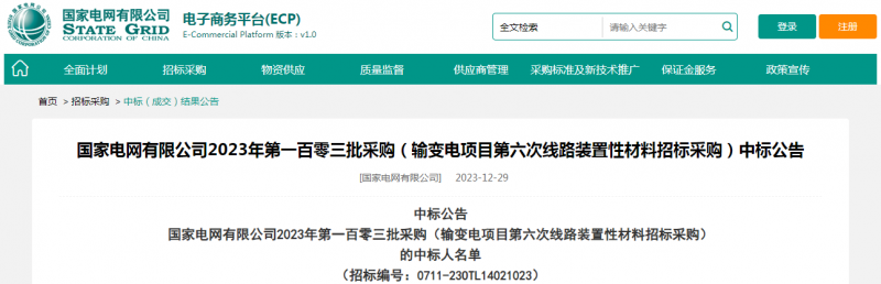 海克拉斯中標國家電網(wǎng)有限公司2023年第一百零三批采購（輸變電項目第六次線路裝置性材料招標采購）項目